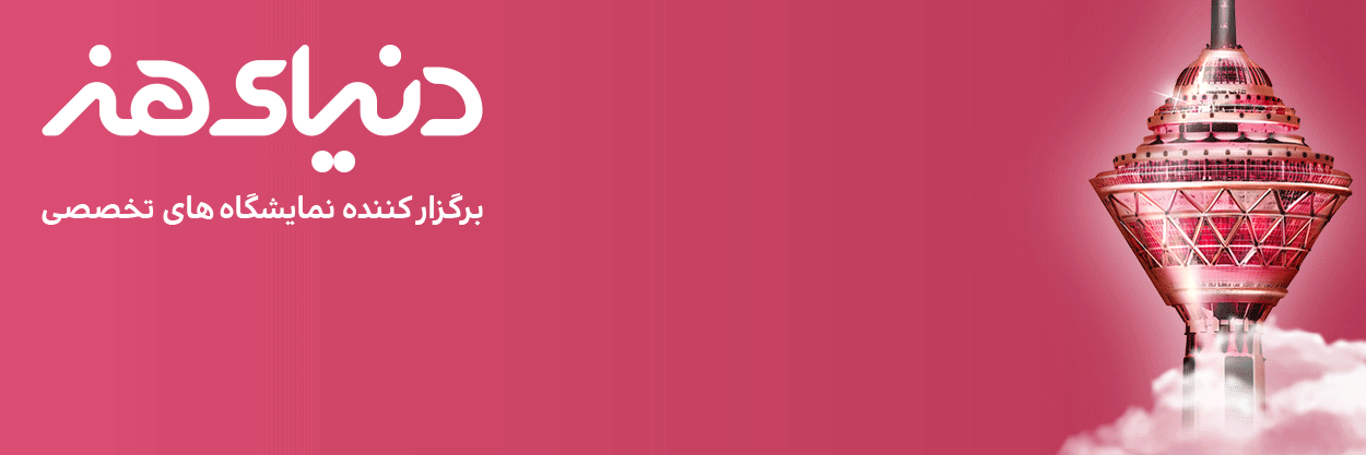 نمایشگاه زیبایی و تندرستی