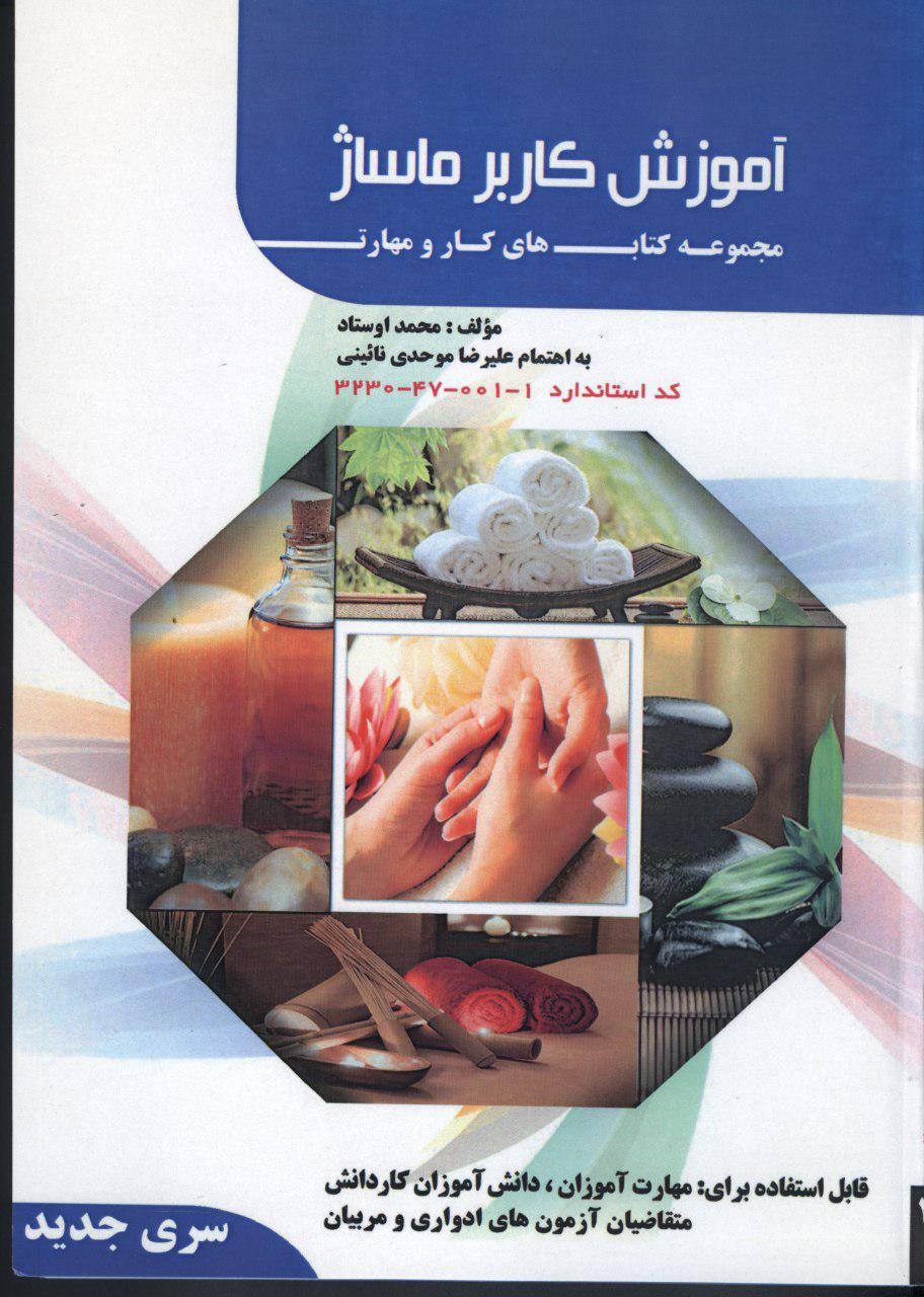 ماساژ, کاربر ماساژ, آموزش کاربر ماساژ, معجزه طب فشاری, محمداوستاد, اجرای ماساژ, ماساژ موضعی, 