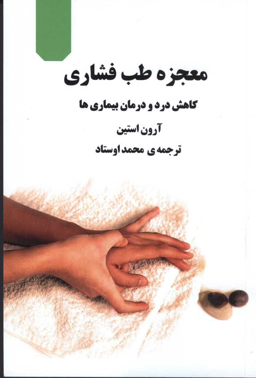 ماساژ, کاربر ماساژ, آموزش کاربر ماساژ, معجزه طب فشاری, محمداوستاد, اجرای ماساژ, ماساژ موضعی, 